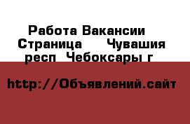 Работа Вакансии - Страница 2 . Чувашия респ.,Чебоксары г.